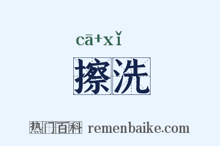擦洗是什么意思的图片